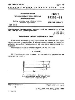 GOST 25255-82
