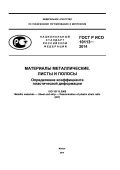 GOST R ISO 10113-2014