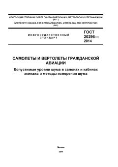 GOST 20296-2014