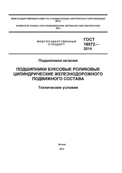 GOST 18572-2014