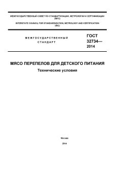 GOST 32734-2014