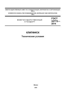 GOST 32772-2014