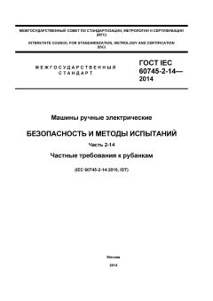 GOST IEC 60745-2-14-2014