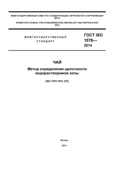 GOST ISO 1578-2014