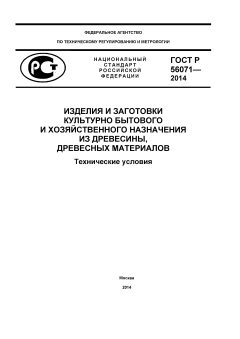 GOST R 56071-2014