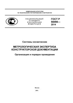 GOST R 56098-2014