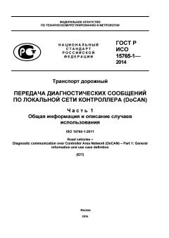 GOST R ISO 15765-1-2014