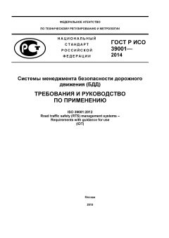 GOST R ISO 39001-2014