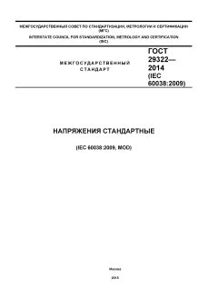 GOST 29322-2014