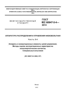 GOST IEC 60947-5-4-2014