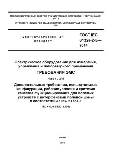 GOST IEC 61326-2-5-2014