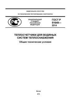 GOST R 51649-2014