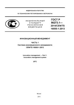 GOST R 56273.1-2014