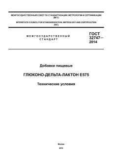 GOST 32747-2014