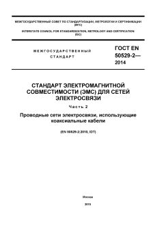GOST EN 50529-2-2014