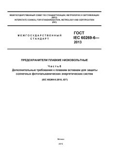 GOST IEC 60269-6-2013