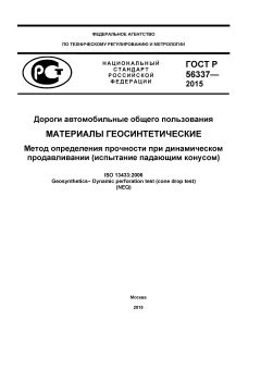 GOST R 56337-2015