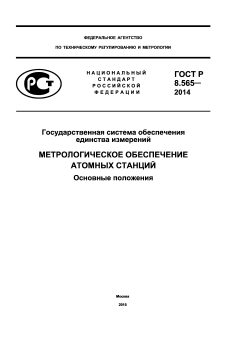 GOST R 8.565-2014