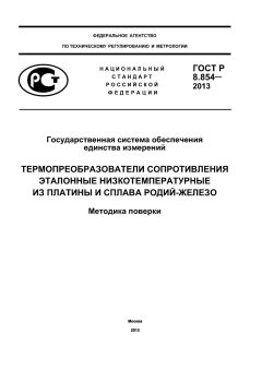 GOST R 8.854-2013