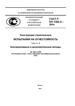 GOST R EN 1363-2-2014