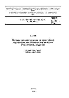 GOST 23337-2014