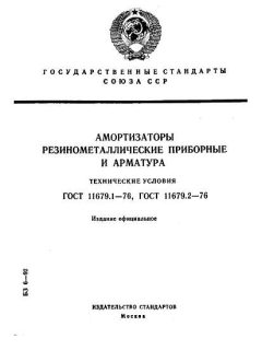 GOST 11679.1-76