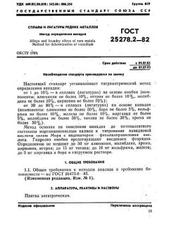 GOST 25278.2-82