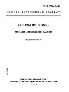 GOST 25284.5-95