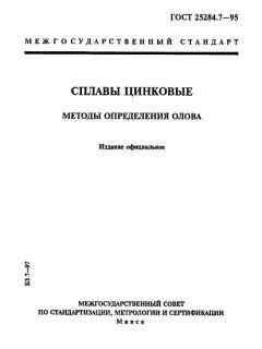 GOST 25284.7-95