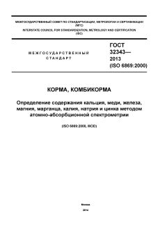 GOST 32343-2013
