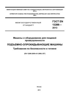 GOST EN 13288-2013