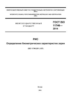 GOST ISO 11746-2014