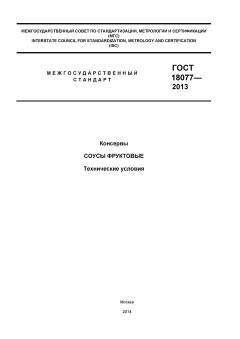 GOST 18077-2013
