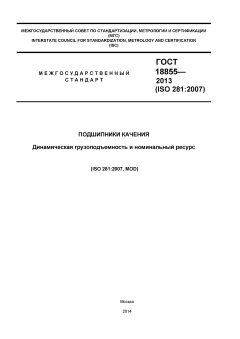 GOST 18855-2013