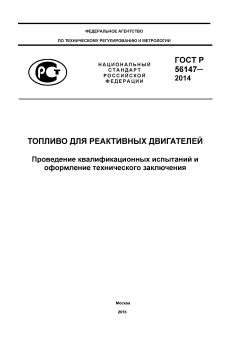 GOST R 56147-2014