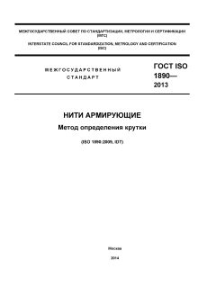 GOST ISO 1890-2013