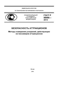 GOST R 56066-2014