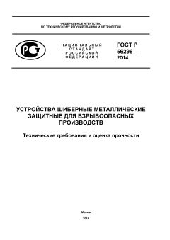 GOST R 56296-2014