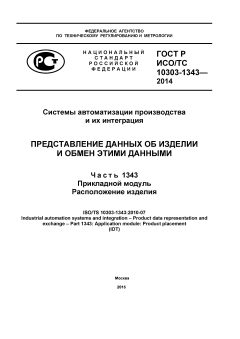 GOST R ISO/TS 10303-1343-2014