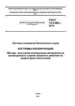 GOST 12.4.260-2014