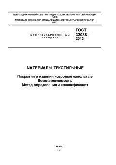 GOST 32088-2013