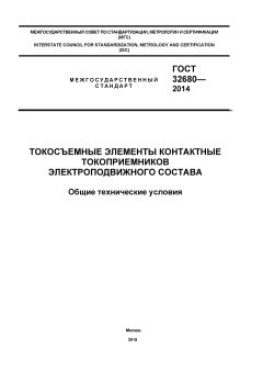 GOST 32680-2014