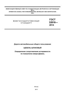 GOST 32816-2014