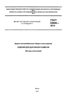 GOST 32849-2014