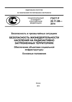 GOST R 22.11.08-2014