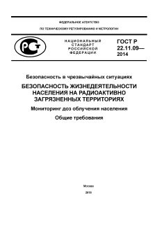 GOST R 22.11.09-2014