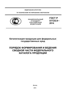GOST R 51725.9-2014