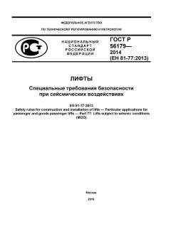 GOST R 56179-2014