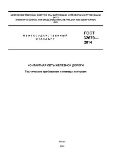 GOST 32679-2014