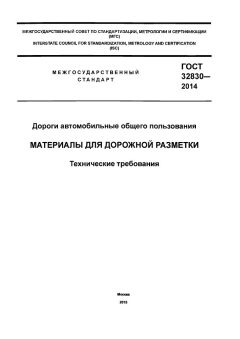 GOST 32830-2014